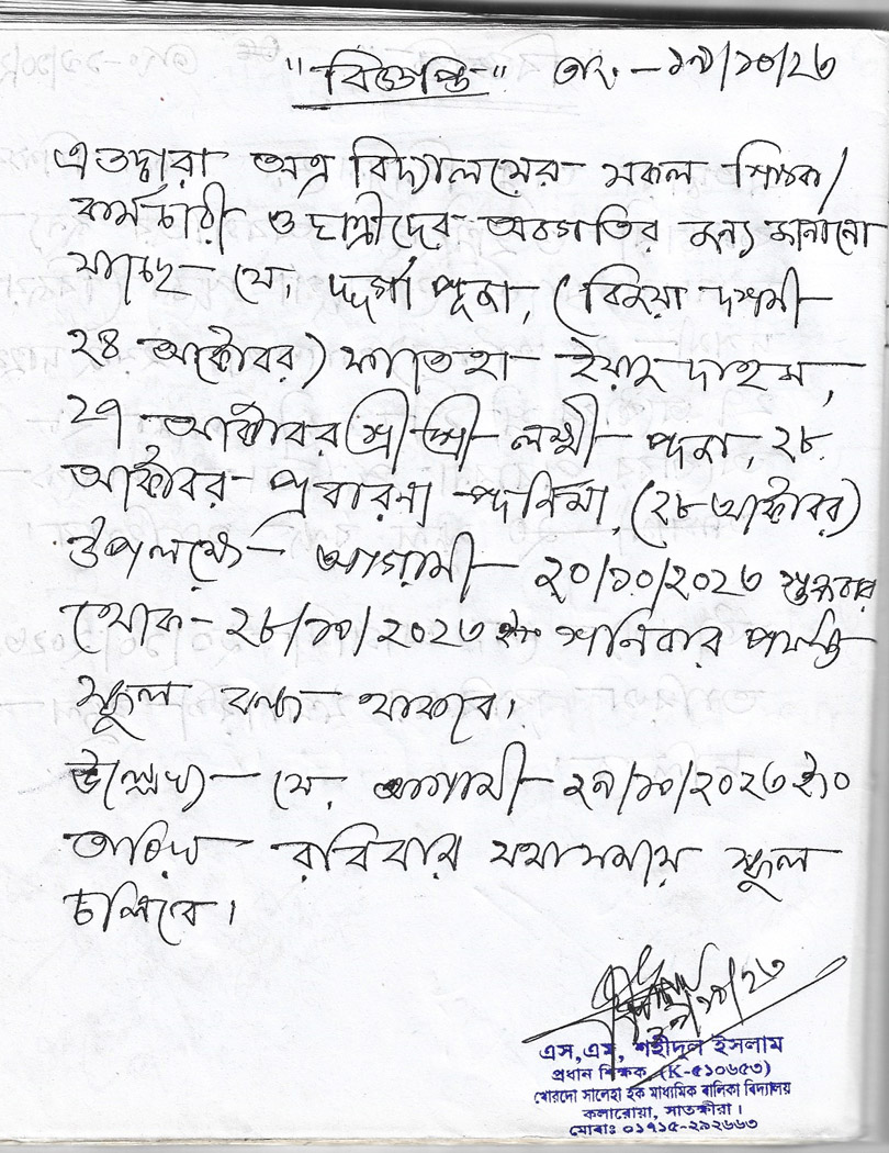 এতদ্বারা অত্র বিদ্যালয়ের সকল শিক্ষক/কর্মচারী  ও ছাত্রীদের অবগতির জন্য জানানো যাচ্ছে যে, দূর্গা পূজা, ( বিজয়া দশমী ২৪ অক্টোবর ) ফাতেহা ইয়াজ দাহম, ২৭ অক্টোবর শ্রী শ্রী লক্ষী পূজা, ২৮ অক্টোবর প্রবারণা পূর্ণিমা উপলক্ষে আগামী ২০/১০/২০২৩ শুক্রবার থেকে ২৮/১০/২০২