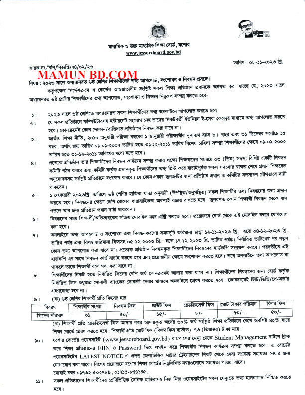 ২০২৩ সালে অধ্যায়নরত ৬ষ্ঠ শ্রেণির শিক্ষার্থীদের তথ্য আপলোড, সংশোধন ও নিবন্ধন প্রসঙ্গে।